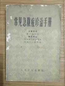 常见急腹症诊治手册