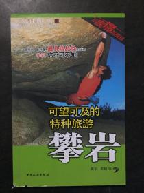 可望可及的特种旅游：攀岩