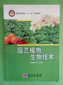 （多图）园艺植物生物技术 巩振辉 主编 科学出版社 9787030232366