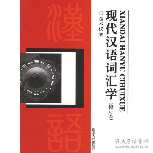 现代汉语词汇学(修订版)葛本仪山东人民出版社9787209027410