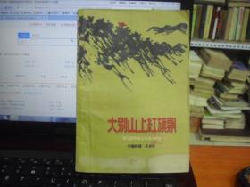 大别山上红旗飘-----回忆鄂豫皖三年游击战争（1959年一版一印）