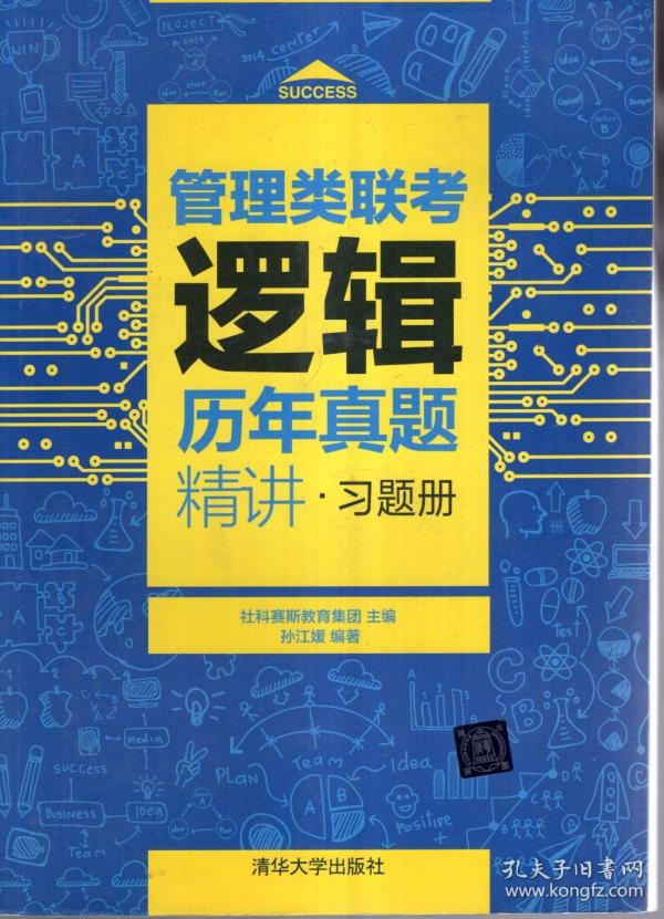 管理类逻辑历年真题精讲：习题册、解析册.全二册