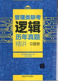 管理类逻辑历年真题精讲：习题册、解析册.全二册