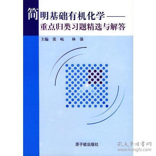 简明基础有机化学:重点归类、习题精选与解答