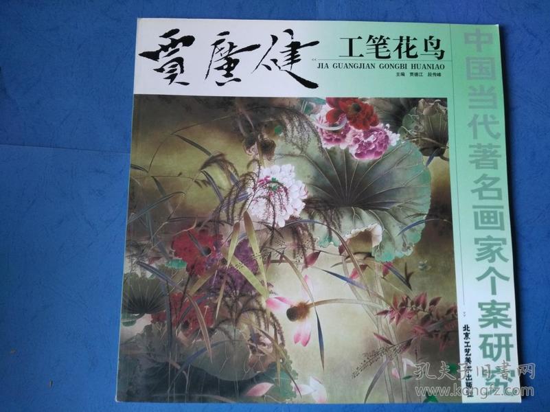 中国当代著名画家个案研究 贾广健工笔花鸟 12开