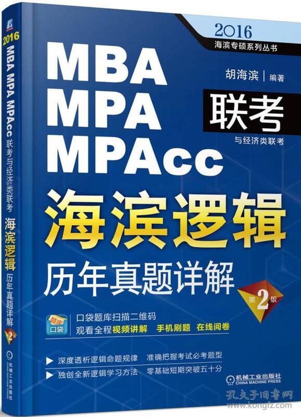 2016MBA/MPA/MPAcc联考与经济类联考·海滨逻辑：历年真题详解