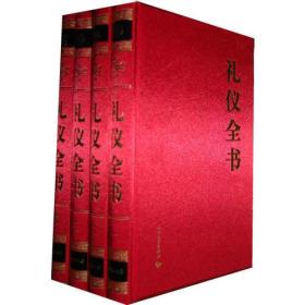 礼仪全书（全四卷）9787801766090