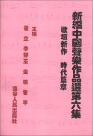 新编中国声乐作品选（第6集）（歌坛新作·时代篇章）