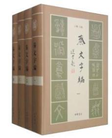 秦文字编 全新包邮    四册全