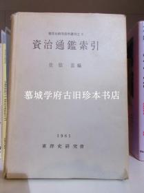 （日本）佐伯富编《资治通鉴索引》 东洋史研究资料丛刊之3