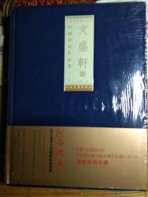 中国书画作品选 第六辑 文盛轩 精装 未开封