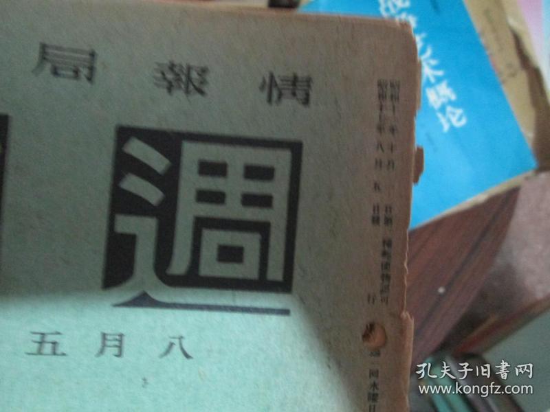 週报（八月五日号）：战争と船腹