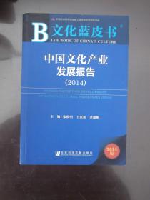 中国文化产业发展报告2014