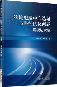 物流配送中心选址与路径优化问题：建模与求解