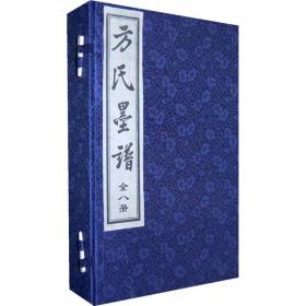 方氏墨谱（全8册）线装1函8册