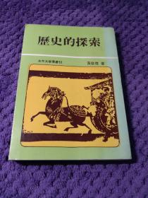 《历史的探索》黄俊杰著 水牛出版社