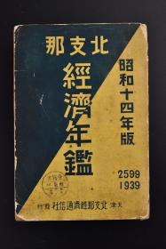 （K7951）史料《华北经济年鑑》厚册1册全 天津市长题字 大量统计数据 华北资源 产业 工业 商业 贸易 交通 通信 通货 金融 财政等 天津华北经济通信社 1939年发行 日文版