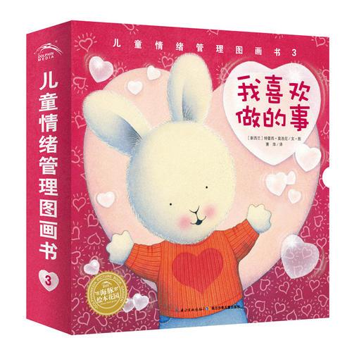 中国第一套儿童情绪管理图画书·我喜欢做的事
