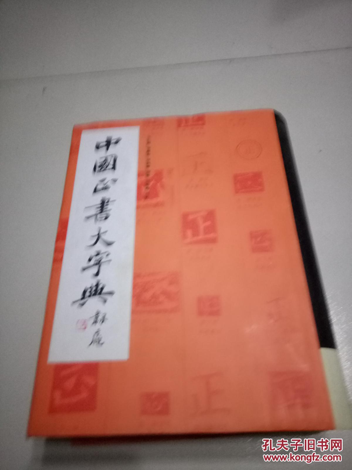 中国正书大字典