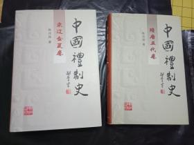 -整体私藏9品如图《中国礼制史》4册和售《先秦卷、魏晋南北朝卷、隋唐五代卷、宋辽金夏卷、》32开精装---