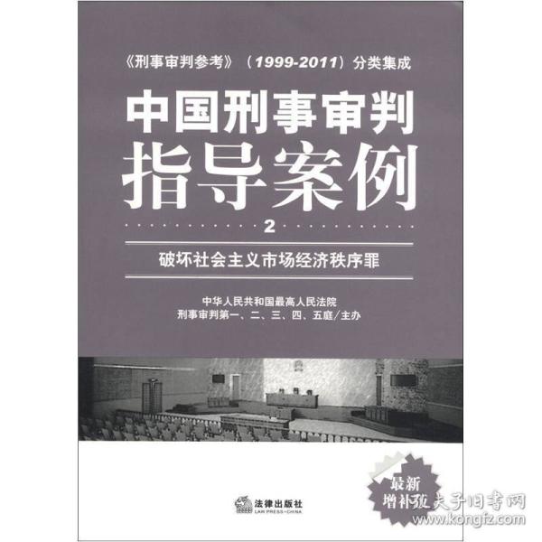 中国刑事审判指导案例（2）：破坏社会主义市场经济秩序罪（最新增补版）