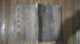 管吕族谱【线装.对折页 】