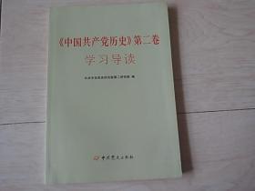 《中国共产党历史》  第二卷学习导读