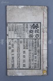 秦绶章 秦夔扬 光绪癸未年（1883）同怀会试朱卷  木刻线装一册  秦绶章 江苏嘉定县人   光绪九年（1883）进士，授翰林院编修，升侍读学士。历官詹事、内阁学士、福建学政、工部右侍郎等职。官至兵部左侍郎，镶黄旗满洲副都统。