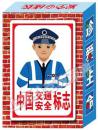 中国交通安全标志  扑克