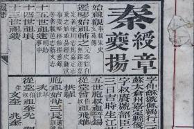 秦绶章 秦夔扬 光绪癸未年（1883）同怀会试朱卷  木刻线装一册  秦绶章 江苏嘉定县人   光绪九年（1883）进士，授翰林院编修，升侍读学士。历官詹事、内阁学士、福建学政、工部右侍郎等职。官至兵部左侍郎，镶黄旗满洲副都统。