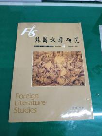 外国文学研究（2005年第4期）