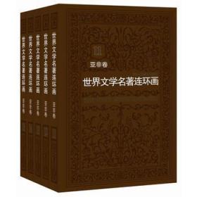 世界文学名著连环画 亚卷套装共5册