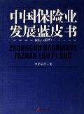 中國保險業(yè)發(fā)展藍皮書