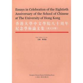 香港大学中文学院八十周年纪念学术论文集（英文分册）
