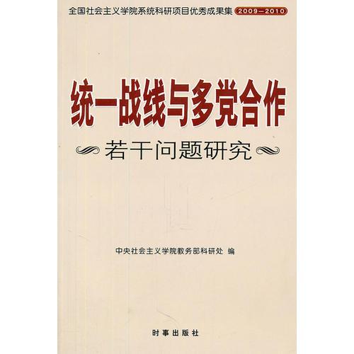 统一战线与多党合作若干问题研究