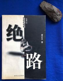 反腐长篇小说《绝路》／春风文艺出版社／唐达天著／2002年