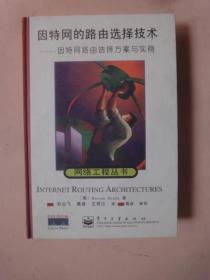 因特网的路由选择技术― 因特网路由选择方案与实例