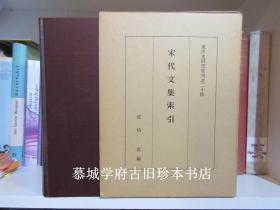 （日本）佐伯富编《宋史职官志索引》 东洋史研究丛刊十一