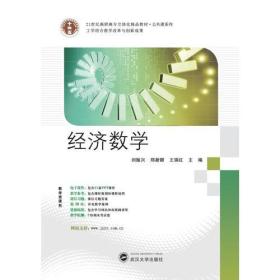 经济数学刘振兴武汉大学出版社9787307136250