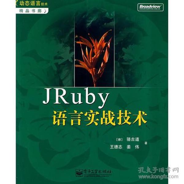 JRuby语言实战技术