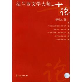 名家专题精讲《法兰西文学大师十论》复旦大学出版社