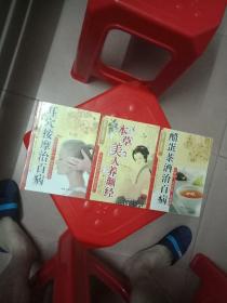 耳穴按摩治百病、本草美人养颜经、醋蛋茶洒治百病。