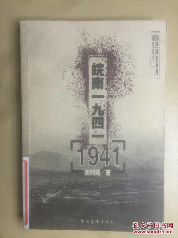 皖南一九四一 1941