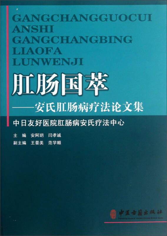 肛肠国粹：安氏肛肠病疗法论文集