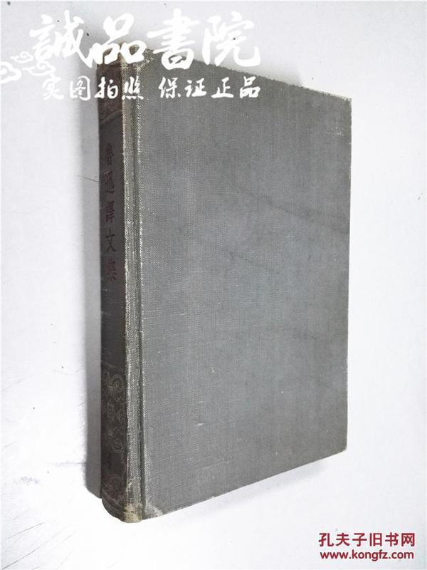 鲁迅译文集 4 大32开 精装 人民文学出版社 1985年一版一印 九品