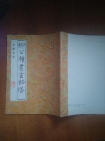 柳公权书玄秘塔（无缺字本）