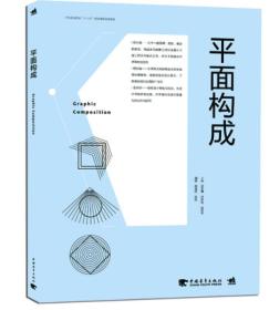 平面构成/中国高等院校“十三五”精品课程规划教材