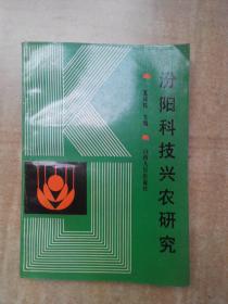 汾阳科技兴农研究（90年1版1印2000册）