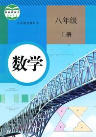 数学 八年级上册 课本 教材 学生用书 数学 人民教育出版社 八上 课本 人教版 八年级上册 初中 初二 数学 数学八年级上册 正版