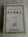 四川省遂宁市音乐舞蹈志